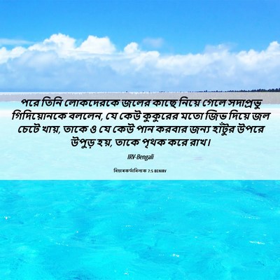 Picture 06 - বিচাৰকর্তাবিলাক 7:5 BENIRV - পরে তিনি লোকদেরকে - Bible Verse Picture