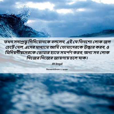 Picture 06 - বিচাৰকর্তাবিলাক 7:7 BENIRV - তখন সদাপ্রভু - Bible Verse Picture