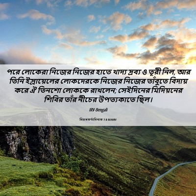 Picture 06 - বিচাৰকর্তাবিলাক 7:8 BENIRV - পরে লোকেরা নিজের - Bible Verse Picture