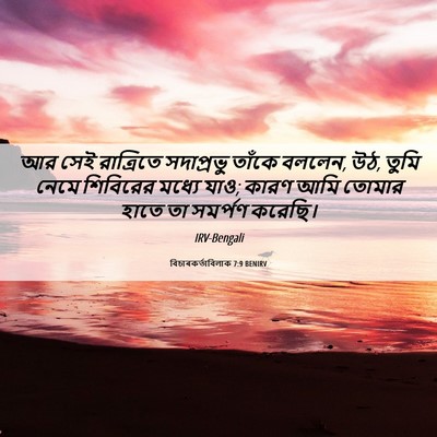 Picture 06 - বিচাৰকর্তাবিলাক 7:9 BENIRV - আর সেই রাত্রিতে - Bible Verse Picture