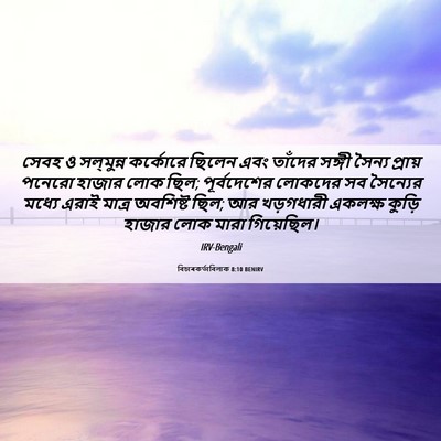 Picture 06 - বিচাৰকর্তাবিলাক 8:10 BENIRV - সেবহ ও সল্‌মুন্ন - Bible Verse Picture