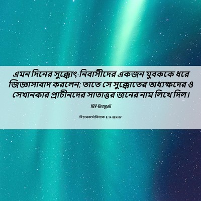 Picture 06 - বিচাৰকর্তাবিলাক 8:14 BENIRV - এমন দিনের - Bible Verse Picture