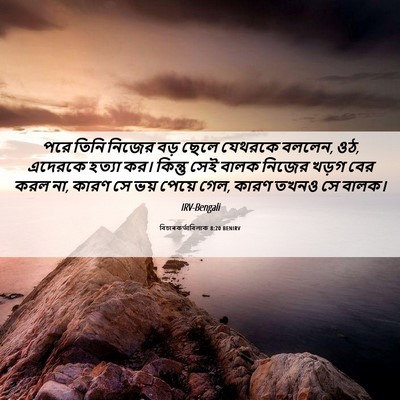 Picture 06 - বিচাৰকর্তাবিলাক 8:20 BENIRV - পরে তিনি নিজের বড় - Bible Verse Picture