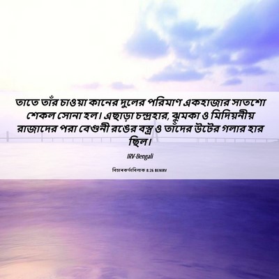 Picture 06 - বিচাৰকর্তাবিলাক 8:26 BENIRV - তাতে তাঁর চাওয়া - Bible Verse Picture