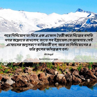 Picture 06 - বিচাৰকর্তাবিলাক 8:27 BENIRV - পরে গিদিয়োন তা - Bible Verse Picture