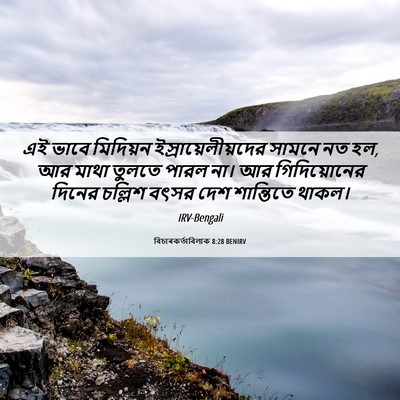 Picture 06 - বিচাৰকর্তাবিলাক 8:28 BENIRV - এই ভাবে মিদিয়ন - Bible Verse Picture