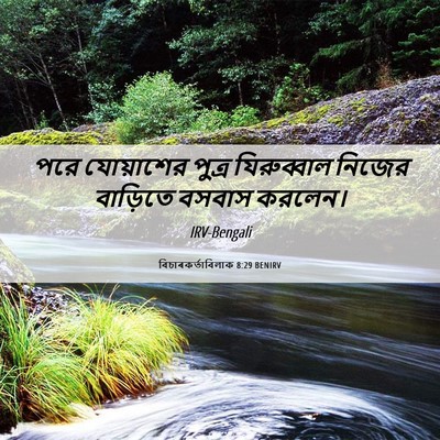 Picture 06 - বিচাৰকর্তাবিলাক 8:29 BENIRV - পরে যোয়াশের - Bible Verse Picture