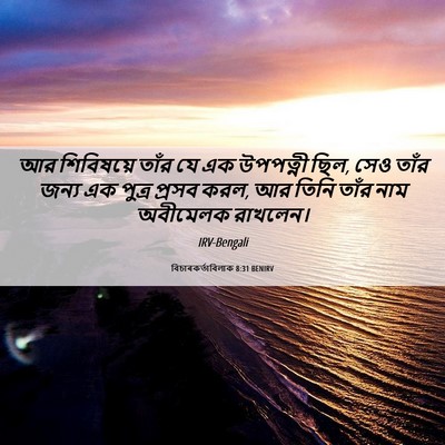 Picture 06 - বিচাৰকর্তাবিলাক 8:31 BENIRV - আর শিবিষয়ে তাঁর - Bible Verse Picture