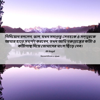 Picture 06 - বিচাৰকর্তাবিলাক 8:7 BENIRV - গিদিয়োন বললেন, - Bible Verse Picture