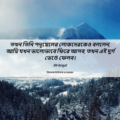 Picture 06 - বিচাৰকর্তাবিলাক 8:9 BENIRV - তখন তিনি - Bible Verse Picture