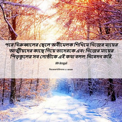 Picture 06 - বিচাৰকর্তাবিলাক 9:1 BENIRV - পরে যিরুব্বালের - Bible Verse Picture