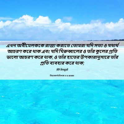 Picture 06 - বিচাৰকর্তাবিলাক 9:16 BENIRV - এখন অবীমেলককে - Bible Verse Picture