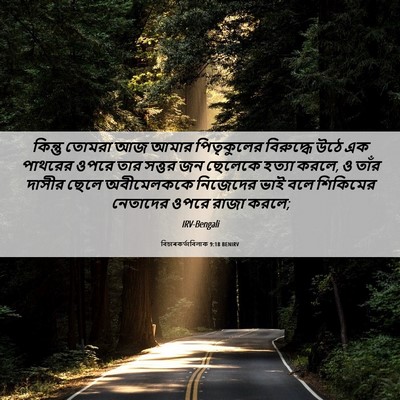 Picture 06 - বিচাৰকর্তাবিলাক 9:18 BENIRV - কিন্তু তোমরা আজ - Bible Verse Picture