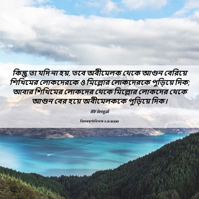 Picture 06 - বিচাৰকর্তাবিলাক 9:20 BENIRV - কিন্তু তা যদি না - Bible Verse Picture