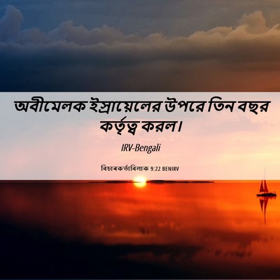 Picture 06 - বিচাৰকর্তাবিলাক 9:22 BENIRV - অবীমেলক - Bible Verse Picture