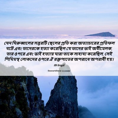 Picture 06 - বিচাৰকর্তাবিলাক 9:24 BENIRV - যেন যিরুব্বালের - Bible Verse Picture