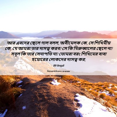 Picture 06 - বিচাৰকর্তাবিলাক 9:28 BENIRV - আর এবদের ছেলে গাল - Bible Verse Picture