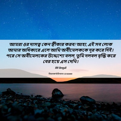 Picture 06 - বিচাৰকর্তাবিলাক 9:29 BENIRV - আমরা ওর দাসত্ব কেন - Bible Verse Picture