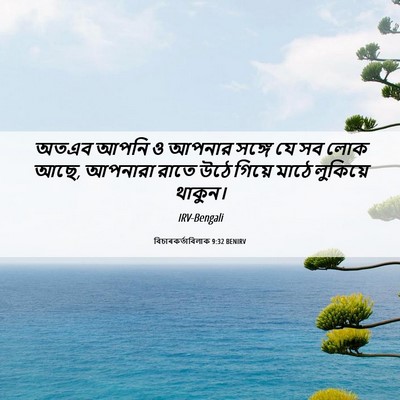 Picture 06 - বিচাৰকর্তাবিলাক 9:32 BENIRV - অতএব আপনি ও আপনার - Bible Verse Picture