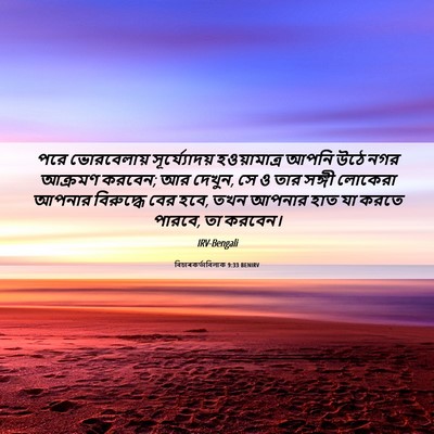 Picture 06 - বিচাৰকর্তাবিলাক 9:33 BENIRV - পরে ভোরবেলায় - Bible Verse Picture