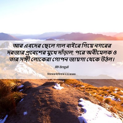 Picture 06 - বিচাৰকর্তাবিলাক 9:35 BENIRV - আর এবদের ছেলে গাল - Bible Verse Picture