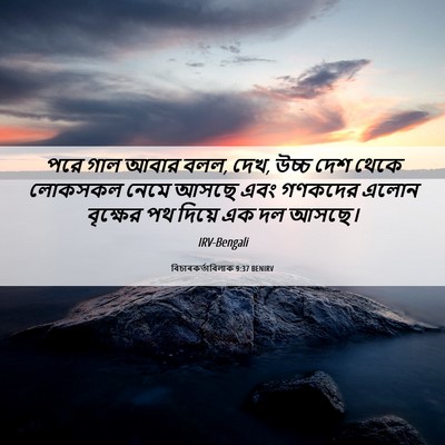 Picture 06 - বিচাৰকর্তাবিলাক 9:37 BENIRV - পরে গাল আবার বলল, - Bible Verse Picture