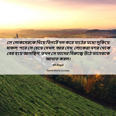 Picture 06 - বিচাৰকর্তাবিলাক 9:43 BENIRV - সে লোকদেরকে নিয়ে - Bible Verse Picture