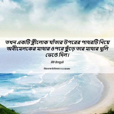 Picture 06 - বিচাৰকর্তাবিলাক 9:53 BENIRV - তখন একটি - Bible Verse Picture