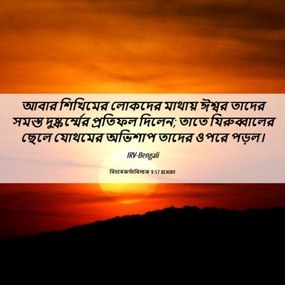 Picture 06 - বিচাৰকর্তাবিলাক 9:57 BENIRV - আবার শিখিমের - Bible Verse Picture