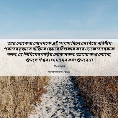 Picture 06 - বিচাৰকর্তাবিলাক 9:7 BENIRV - আর লোকেরা যোথমকে - Bible Verse Picture