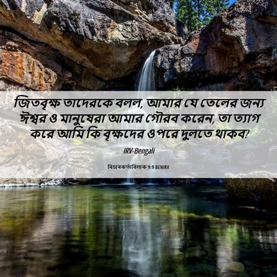 Picture 06 - বিচাৰকর্তাবিলাক 9:9 BENIRV - জিতবৃক্ষ তাদেরকে - Bible Verse Picture