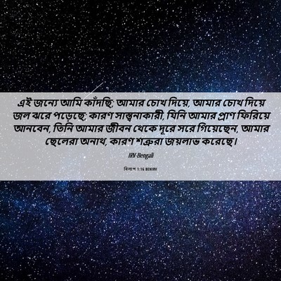 Picture 06 - বিলাপ 1:16 BENIRV - এই জন্যে আমি - Bible Verse Picture