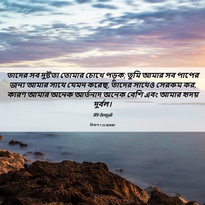 Picture 06 - বিলাপ 1:22 BENIRV - তাদের সব দুষ্টতা - Bible Verse Picture