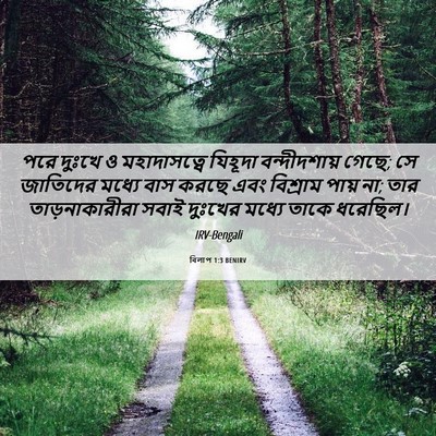 Picture 06 - বিলাপ 1:3 BENIRV - পরে দুঃখে ও - Bible Verse Picture