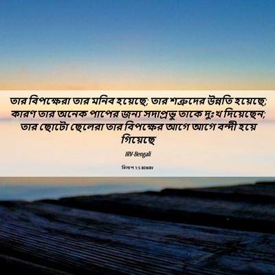 Picture 06 - বিলাপ 1:5 BENIRV - তার বিপক্ষেরা তার - Bible Verse Picture