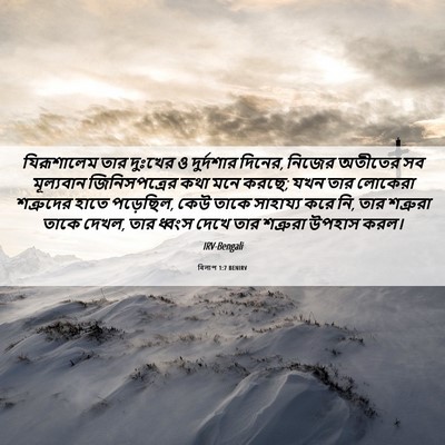Picture 06 - বিলাপ 1:7 BENIRV - যিরূশালেম তার - Bible Verse Picture