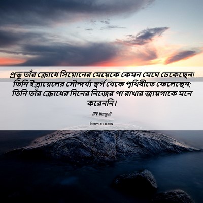 Picture 06 - বিলাপ 2:1 BENIRV - প্রভু তাঁর ক্রোধে - Bible Verse Picture