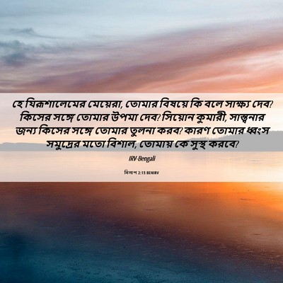 Picture 06 - বিলাপ 2:13 BENIRV - হে যিরূশালেমের - Bible Verse Picture