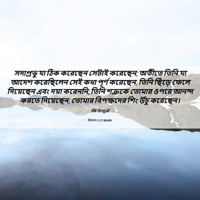 Picture 06 - বিলাপ 2:17 BENIRV - সদাপ্রভু যা ঠিক - Bible Verse Picture