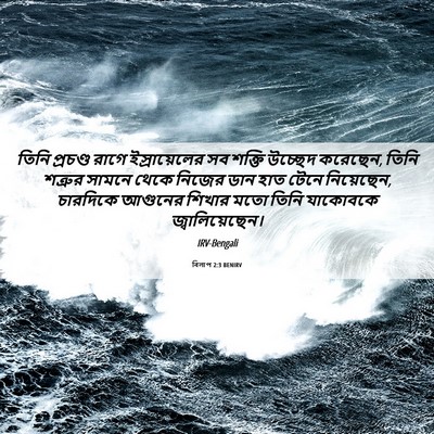 Picture 06 - বিলাপ 2:3 BENIRV - তিনি প্রচণ্ড রাগে - Bible Verse Picture