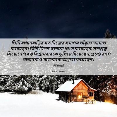 Picture 06 - বিলাপ 2:6 BENIRV - তিনি বাগানবাড়ির - Bible Verse Picture
