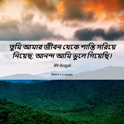 Picture 06 - বিলাপ 3:17 BENIRV - তুমি আমার জীবন - Bible Verse Picture