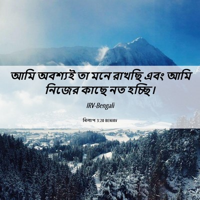 Picture 06 - বিলাপ 3:20 BENIRV - আমি অবশ্যই তা মনে - Bible Verse Picture