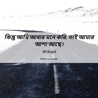 Picture 06 - বিলাপ 3:21 BENIRV - কিন্তু আমি আবার - Bible Verse Picture