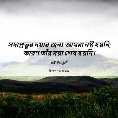 Picture 06 - বিলাপ 3:22 BENIRV - সদাপ্রভুর দয়ার - Bible Verse Picture