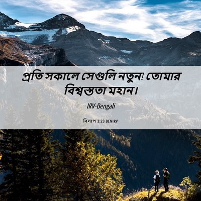 Picture 06 - বিলাপ 3:23 BENIRV - প্রতি সকালে - Bible Verse Picture