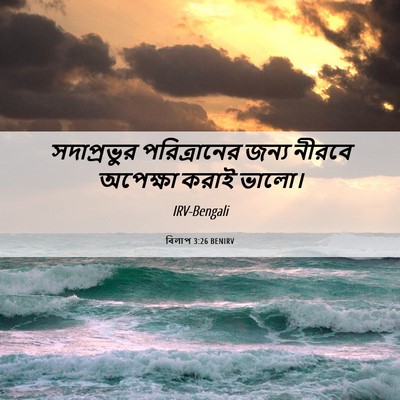 Picture 06 - বিলাপ 3:26 BENIRV - সদাপ্রভুর - Bible Verse Picture