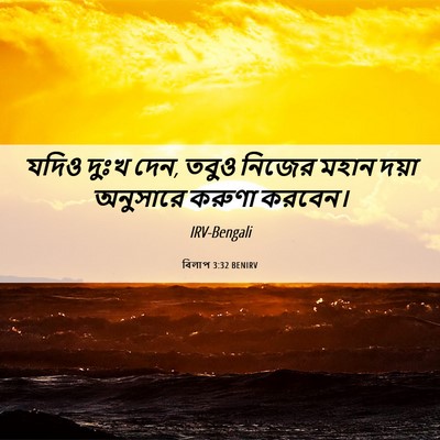 Picture 06 - বিলাপ 3:32 BENIRV - যদিও দুঃখ দেন, তবুও - Bible Verse Picture