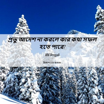 Picture 06 - বিলাপ 3:37 BENIRV - প্রভু আদেশ না করলে - Bible Verse Picture