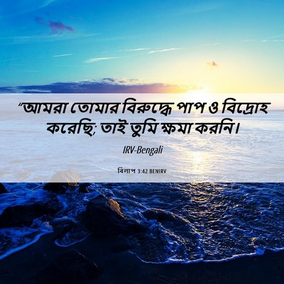 Picture 06 - বিলাপ 3:42 BENIRV - “আমরা তোমার - Bible Verse Picture